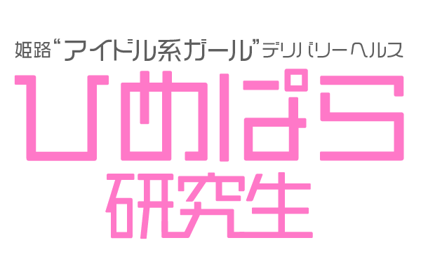 ひめぱら デリヘル(激安/姫路）